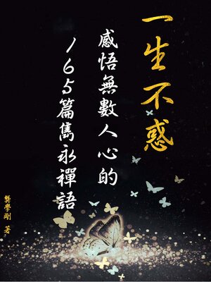 cover image of 一生不惑：感悟無數人心的165篇雋永禪語